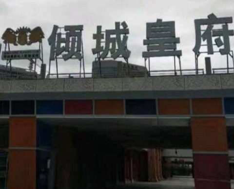 淮南倾城皇府KTV消费价格